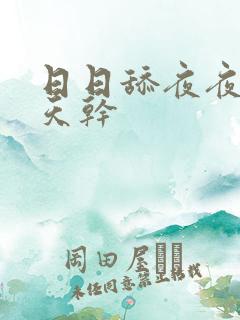 日日舔夜夜操天天干