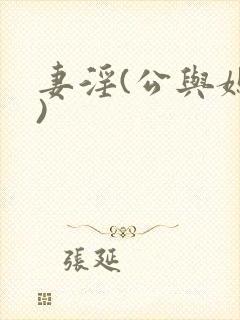 妻淫(公与媳h)