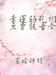 幸运的我们韩剧免费观看全集高清
