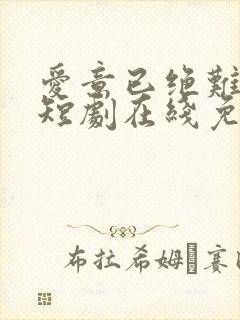 爱意已绝难再续短剧在线免费观看