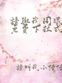 请与我同眠漫画免费下拉式六漫画