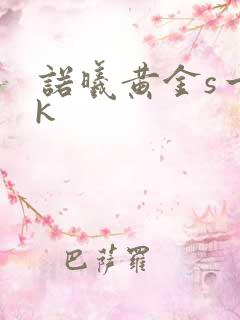 诺曦黄金s一vk
