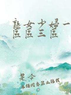 熟女少妇一区二区区三区
