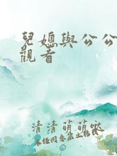 儿媳与公公在线观看