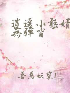逍遥小憨婿小说无弹窗