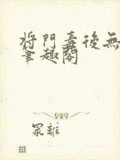将门毒后无弹窗笔趣阁