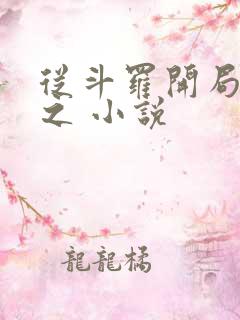 从斗罗开局打卡之 小说