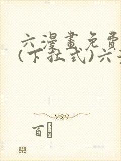 六漫画免费阅读(下拉式)六漫画