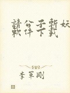 请公子斩妖小说软件下载