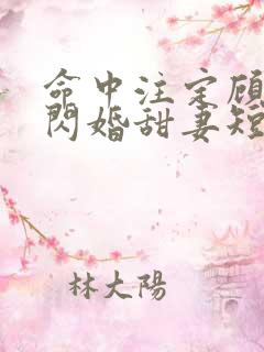 命中注定顾少的闪婚甜妻短剧在线看