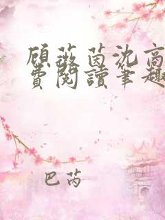 顾薇茵沈商岳免费阅读笔趣阁