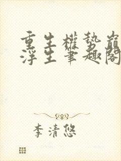 重生权势巅峰刘浮生笔趣阁小说