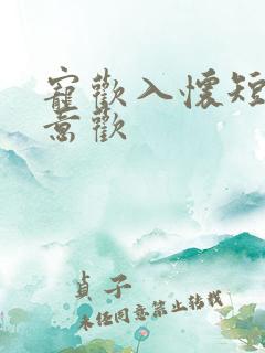 宠欢入怀短剧沈意欢