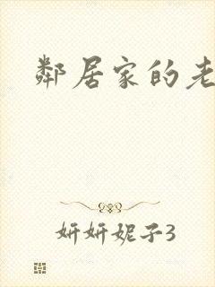 邻居家的老婆3