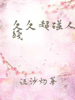 久久超碰人妻在线
