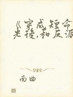 《穿成短命白月光后,和反派he了