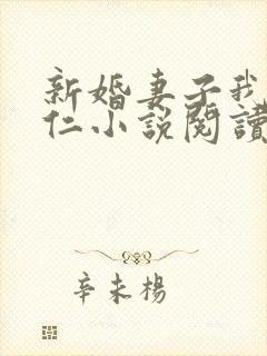 新婚妻子我爱曹仁小说阅读