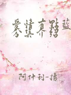 爱情有点蓝剧情分集介绍
