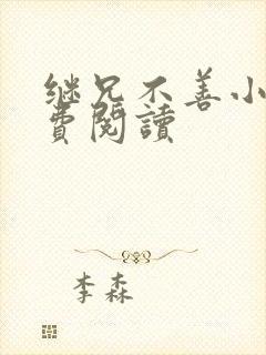继兄不善小说免费阅读