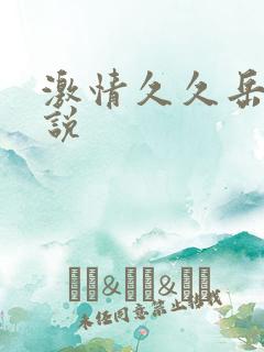 激情久久岳母小说