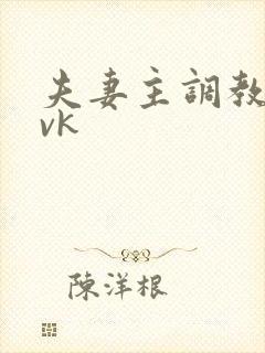 夫妻主调教狗奴vk