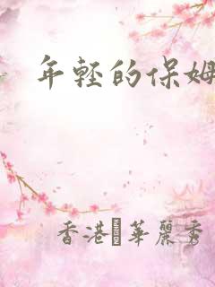 年轻的保姆高清