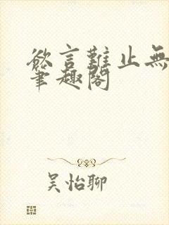 欲言难止无删减笔趣阁
