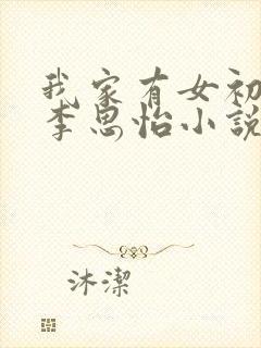 我家有女初长成李思怡小说全文阅读