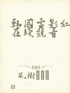 韩国电影红字 在线观看