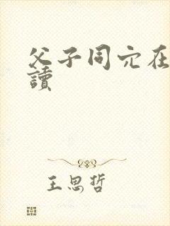 父子同穴在线阅读