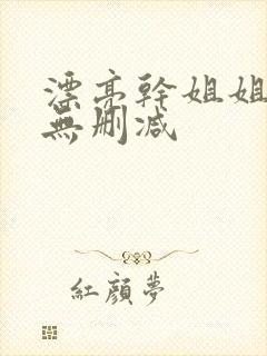 漂亮干姐姐韩漫无删减
