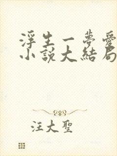 浮生一梦爱成空小说大结局