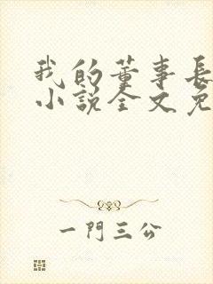我的董事长老婆小说全文免费阅读