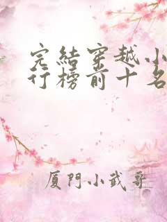 完结穿越小说排行榜前十名巅峰之作