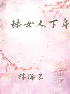 舔女人下身小说