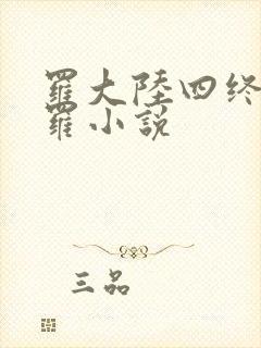 罗大陆四终极斗罗小说