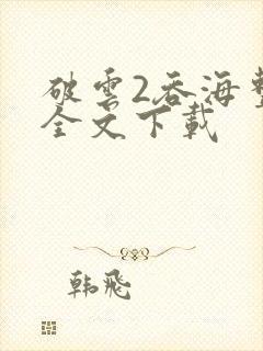 破云2吞海整版全文下载