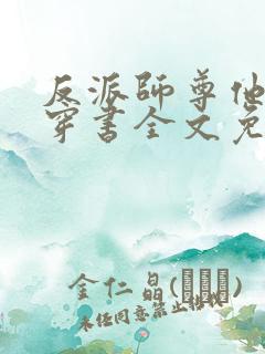 反派师尊他不想穿书全文免费阅读