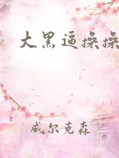 大黑逼操操操