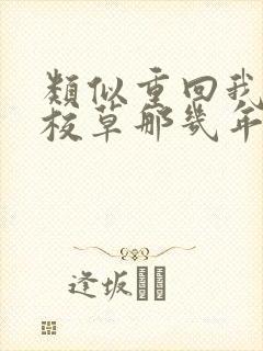 类似重回我爸当校草那几年的小说