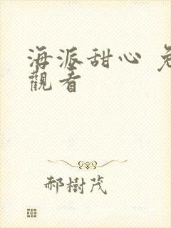 海派甜心 免费观看