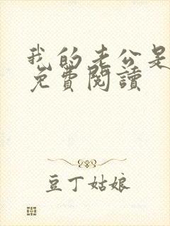 我的老公是只狗免费阅读