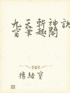 九天斩神诀无弹窗笔趣阁