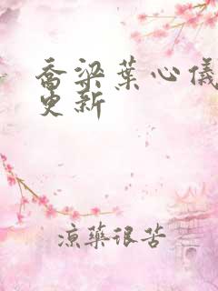 乔梁叶心仪超前更新