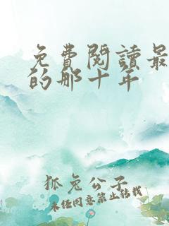 免费阅读最爱你的那十年