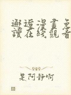 邂逅漫画免费阅读在线观看全集