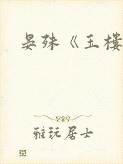 晏殊《玉楼春》