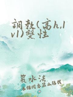 调教(高h,1v1)双性