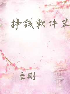 挣钱软件苹果版
