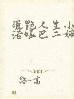 猎艳人生小说陈浩哑巴二婶全文阅读免费